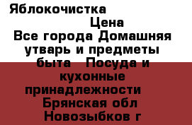 Яблокочистка Apple-peeler-corer-slicer › Цена ­ 632 - Все города Домашняя утварь и предметы быта » Посуда и кухонные принадлежности   . Брянская обл.,Новозыбков г.